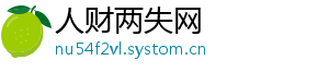 人财两失网